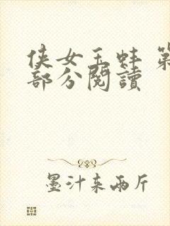 侠女玉蚌 第1部分阅读