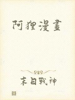 阿狸漫画