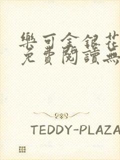 乐可金银花全文免费阅读无弹窗