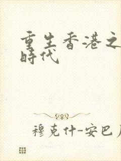 重生香港之风流时代