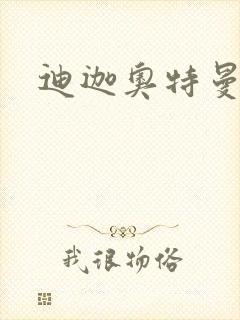 迪迦奥特曼小说