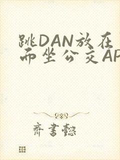 跳DAN放在里面坐公交APP