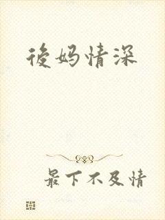 后妈情深