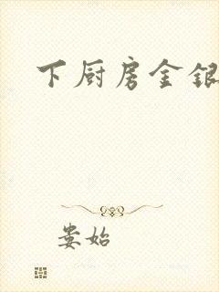 下厨房金银花露