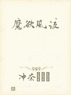 魔欲风流