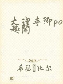 大理寺卿po笔趣阁