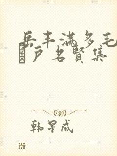 岳丰满多毛的大隂户名贤集