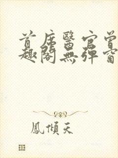 首席医官曾毅笔趣阁无弹窗