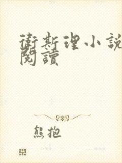 卫斯理小说在线阅读