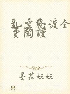 乱云飞渡全文免费阅读