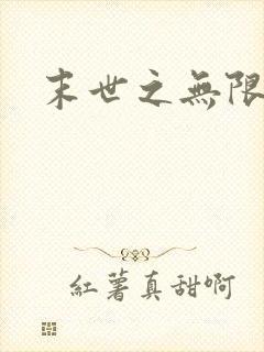 末世之无限兑换