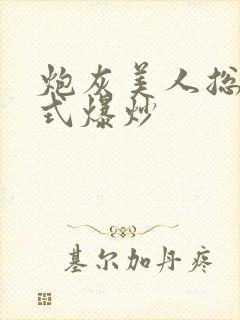 炮灰美人总被花式爆炒