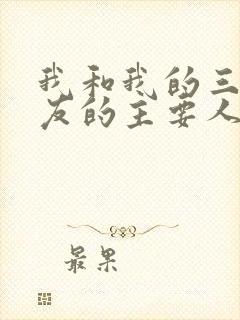 我和我的三个室友的主要人物关系