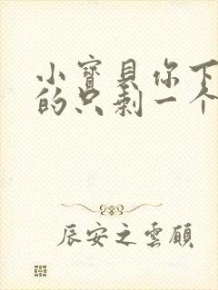 小宝贝你下面透的只剩一个线