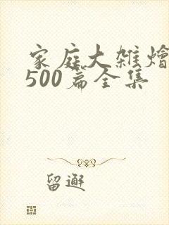 家庭大杂烩小说500篇全集