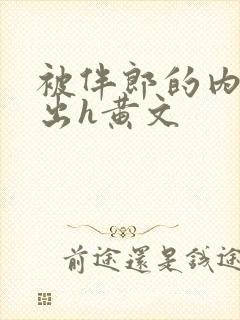 被伴郎的内捧进出h黄文