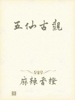 五仙古观