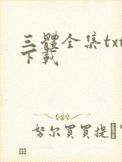 三体全集txt下载