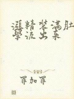 涨精装满肚子上学流出来