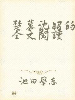 楚慕沈昭的小说全文阅读