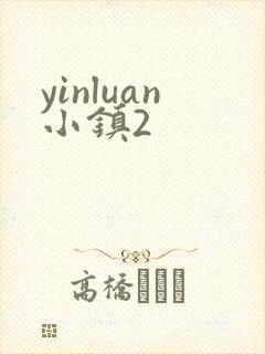 yinluan小镇2