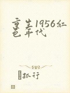 重生1956红色年代