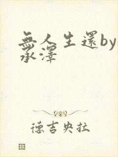 无人生还by魏承泽