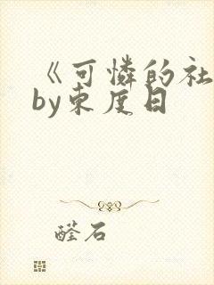 《可怜的社畜》by东度日