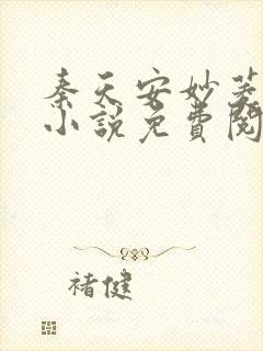 秦天安妙菱修仙小说免费阅读正版