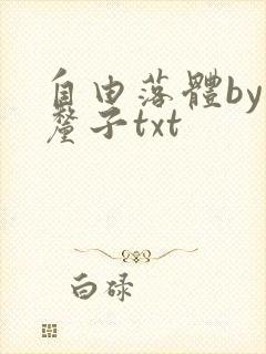 自由落体by车厘子txt