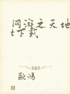 网游之天地txt下载