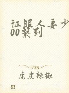 征服人妻少妇500系列