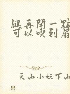 腿再开一点我就可以吃到扇贝了