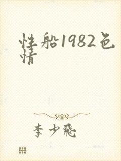 性船1982色情