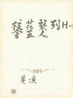 校花系列H女宿舍五人