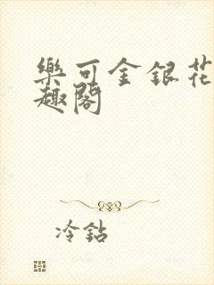 乐可金银花露笔趣阁