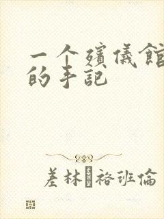 一个殡仪馆女工的手记