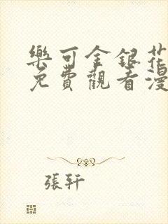 乐可金银花全文免费观看漫画