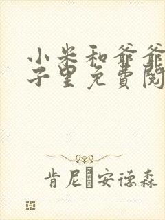 小米和爷爷在院子里免费阅读