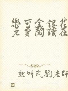 乐可金银花全文免费阅读在线冯氏父子