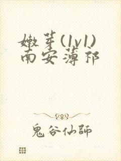 嫩芽(1v1)南安薄祁