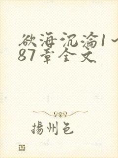 欲海沉沦1～887章全文