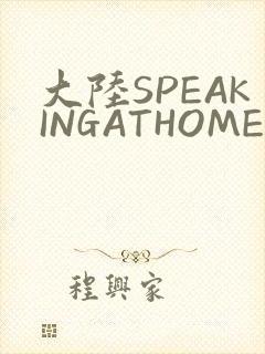 大陆SPEAKINGATHOME在
