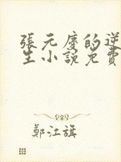 张元庆的逆袭人生小说免费阅读