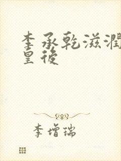 李承乾滋润长孙皇后