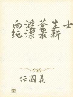 向涟苍生士献上纯洁最新