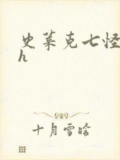 史莱克七怪互伦h