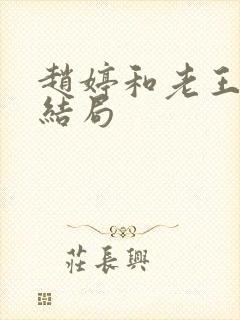 赵婷和老王的大结局
