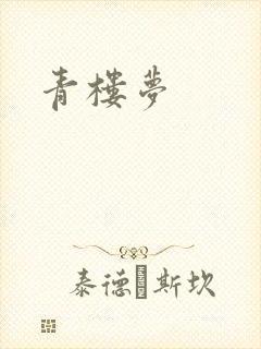 青楼梦