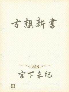 方想新书